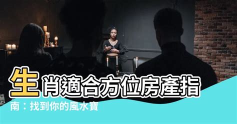 屬雞適合的方位|適合12生肖的家居風水